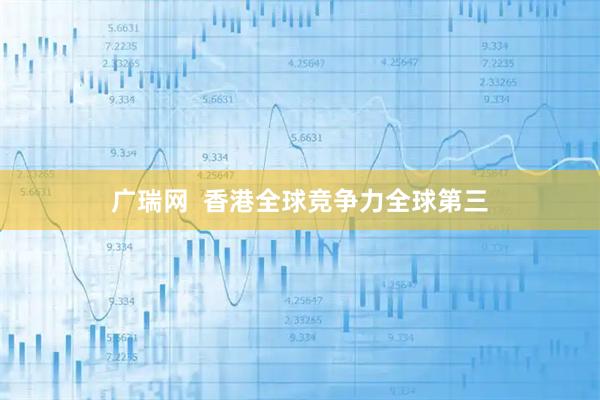 广瑞网  香港全球竞争力全球第三