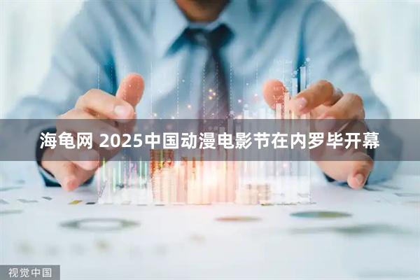 海龟网 2025中国动漫电影节在内罗毕开幕